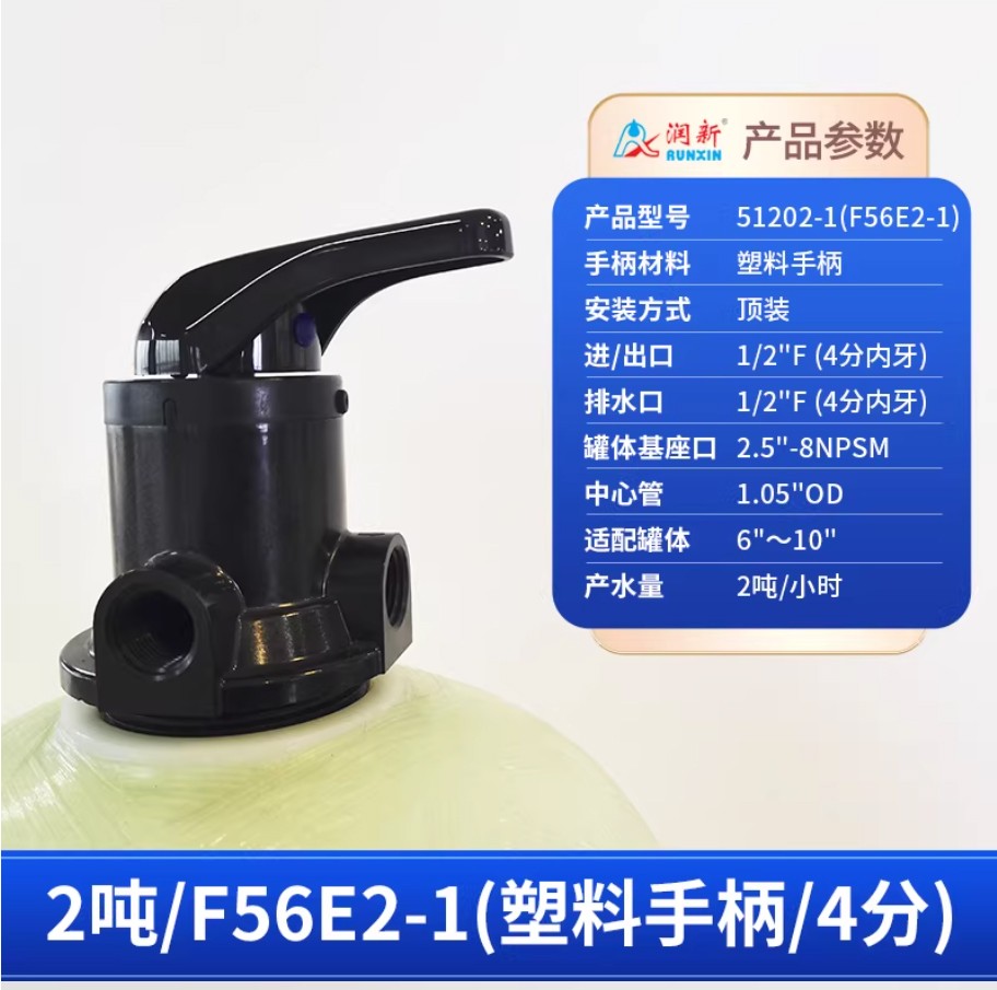 达拉特润新手动过滤阀2吨51202-1塑料手柄4分内牙
